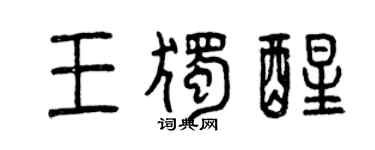 曾庆福王独醒篆书个性签名怎么写