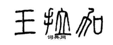 曾庆福王拉加篆书个性签名怎么写
