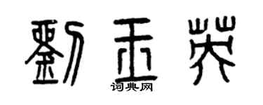 曾庆福刘玉英篆书个性签名怎么写