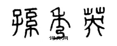 曾庆福孙秀英篆书个性签名怎么写