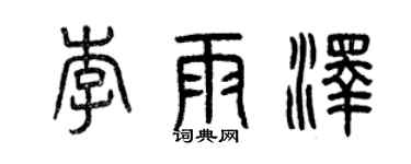 曾庆福李雨泽篆书个性签名怎么写