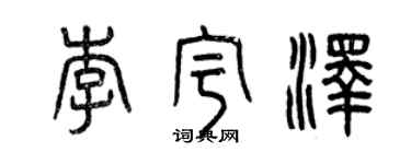 曾庆福李宇泽篆书个性签名怎么写