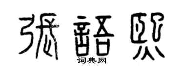 曾庆福张语熙篆书个性签名怎么写