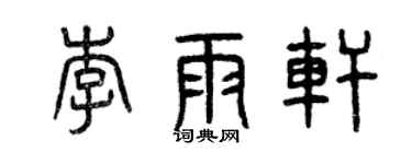 曾庆福李雨轩篆书个性签名怎么写