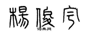 曾庆福杨俊宇篆书个性签名怎么写