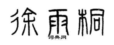 曾庆福徐雨桐篆书个性签名怎么写