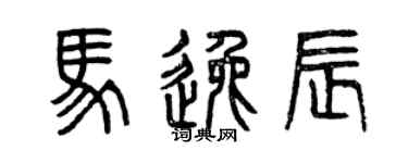 曾庆福马逸辰篆书个性签名怎么写