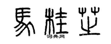 曾庆福马桂芝篆书个性签名怎么写