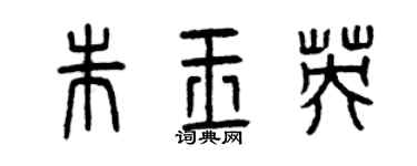 曾庆福朱玉英篆书个性签名怎么写