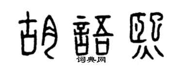 曾庆福胡语熙篆书个性签名怎么写