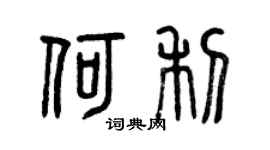 曾庆福何利篆书个性签名怎么写