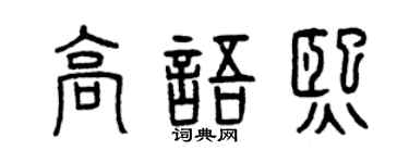 曾庆福高语熙篆书个性签名怎么写