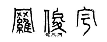 曾庆福罗俊宇篆书个性签名怎么写