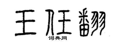 曾庆福王任翻篆书个性签名怎么写