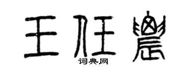 曾庆福王任农篆书个性签名怎么写