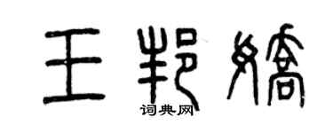 曾庆福王邦娇篆书个性签名怎么写