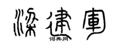 曾庆福梁建军篆书个性签名怎么写