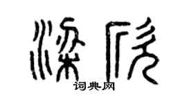 曾庆福梁欣篆书个性签名怎么写