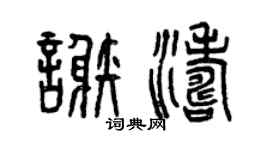 曾庆福谢涛篆书个性签名怎么写