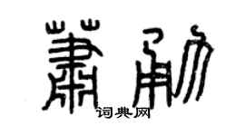 曾庆福萧勇篆书个性签名怎么写