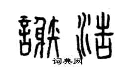 曾庆福谢浩篆书个性签名怎么写
