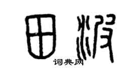 曾庆福田波篆书个性签名怎么写