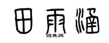 曾庆福田雨涵篆书个性签名怎么写