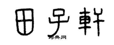 曾庆福田子轩篆书个性签名怎么写