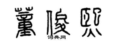 曾庆福董俊熙篆书个性签名怎么写
