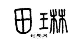 曾庆福田琳篆书个性签名怎么写