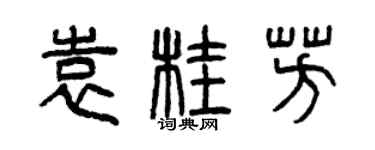 曾庆福袁桂芳篆书个性签名怎么写