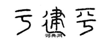 曾庆福于建平篆书个性签名怎么写