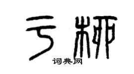 曾庆福于柳篆书个性签名怎么写