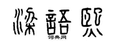 曾庆福梁语熙篆书个性签名怎么写