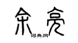 曾庆福余亮篆书个性签名怎么写