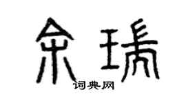 曾庆福余瑞篆书个性签名怎么写