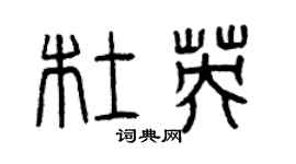 曾庆福杜英篆书个性签名怎么写