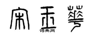 曾庆福宋玉华篆书个性签名怎么写