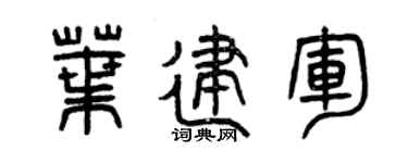 曾庆福叶建军篆书个性签名怎么写