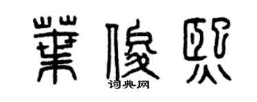 曾庆福叶俊熙篆书个性签名怎么写