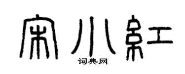 曾庆福宋小红篆书个性签名怎么写