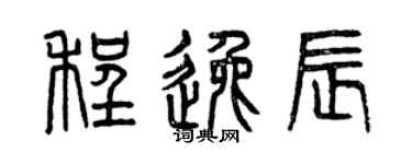 曾庆福程逸辰篆书个性签名怎么写