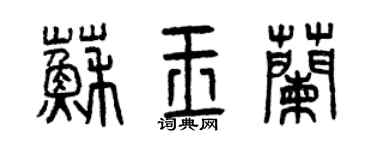 曾庆福苏玉兰篆书个性签名怎么写