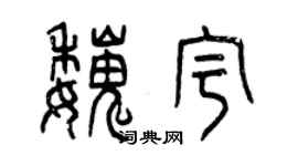 曾庆福魏宇篆书个性签名怎么写