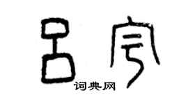 曾庆福吕宇篆书个性签名怎么写