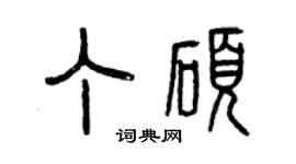 曾庆福丁硕篆书个性签名怎么写