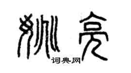 曾庆福姚亮篆书个性签名怎么写