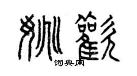 曾庆福姚欢篆书个性签名怎么写