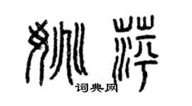 曾庆福姚萍篆书个性签名怎么写