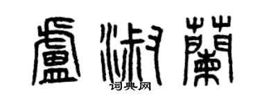 曾庆福卢淑兰篆书个性签名怎么写